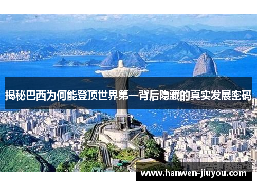 揭秘巴西为何能登顶世界第一背后隐藏的真实发展密码