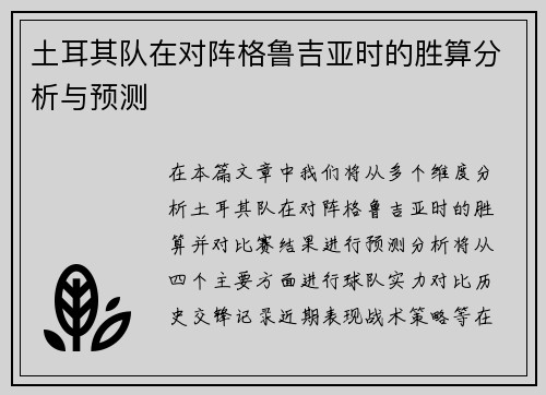土耳其队在对阵格鲁吉亚时的胜算分析与预测