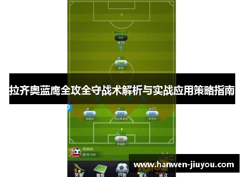 拉齐奥蓝鹰全攻全守战术解析与实战应用策略指南