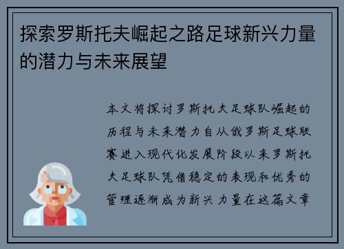 探索罗斯托夫崛起之路足球新兴力量的潜力与未来展望