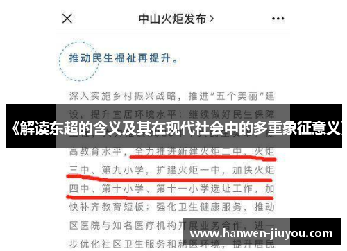 《解读东超的含义及其在现代社会中的多重象征意义》