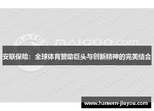 安联保险：全球体育赞助巨头与创新精神的完美结合