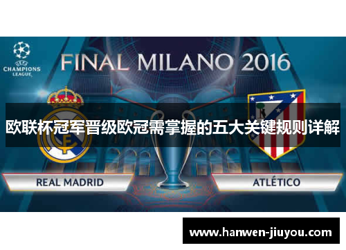 欧联杯冠军晋级欧冠需掌握的五大关键规则详解 欧联杯冠军晋级欧冠需掌握的五大关键规则详解