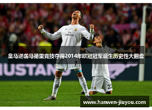 皇马逆袭马德里竞技夺得2014年欧冠冠军诞生历史性大翻盘 皇马逆袭马德里竞技夺得2014年欧冠冠军诞生历史性大翻盘