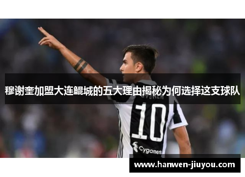 穆谢奎加盟大连鲲城的五大理由揭秘为何选择这支球队 穆谢奎加盟大连鲲城的五大理由揭秘为何选择这支球队