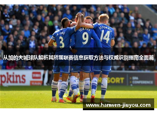 从加的夫城球队解析其所属联赛信息获取方法与权威识别指南全面篇 从加的夫城球队解析其所属联赛信息获取方法与权威识别指南全面篇