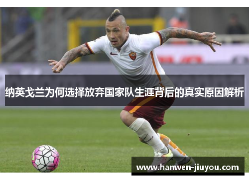 纳英戈兰为何选择放弃国家队生涯背后的真实原因解析