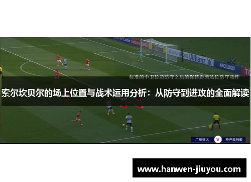 索尔坎贝尔的场上位置与战术运用分析：从防守到进攻的全面解读