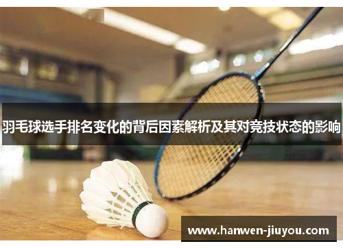 羽毛球选手排名变化的背后因素解析及其对竞技状态的影响