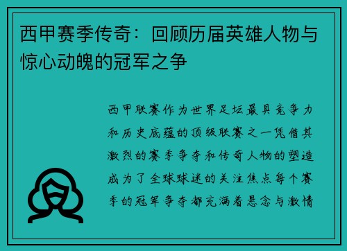 西甲赛季传奇：回顾历届英雄人物与惊心动魄的冠军之争