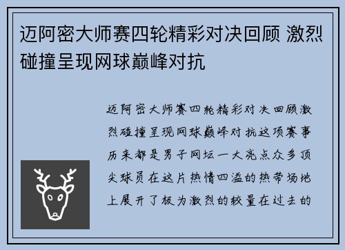迈阿密大师赛四轮精彩对决回顾 激烈碰撞呈现网球巅峰对抗