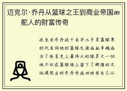 迈克尔·乔丹从篮球之王到商业帝国掌舵人的财富传奇