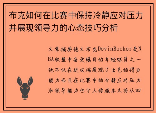 布克如何在比赛中保持冷静应对压力并展现领导力的心态技巧分析