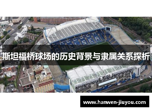 斯坦福桥球场的历史背景与隶属关系探析