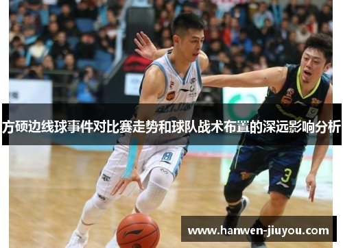 方硕边线球事件对比赛走势和球队战术布置的深远影响分析
