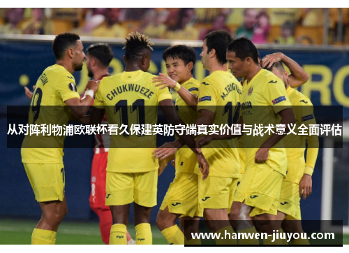 从对阵利物浦欧联杯看久保建英防守端真实价值与战术意义全面评估