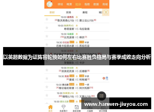 以英超数据为证阵容轮换如何左右比赛胜负格局与赛季成败走向分析