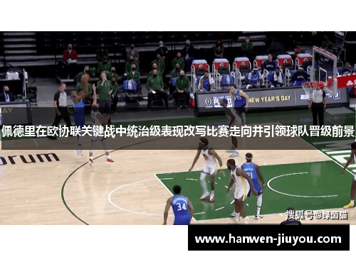 佩德里在欧协联关键战中统治级表现改写比赛走向并引领球队晋级前景