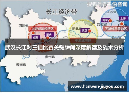 武汉长江对三镇比赛关键瞬间深度解读及战术分析