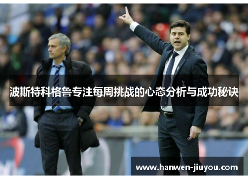 波斯特科格鲁专注每周挑战的心态分析与成功秘诀
