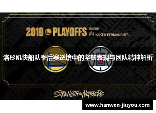 洛杉矶快船队季后赛逆境中的坚韧表现与团队精神解析