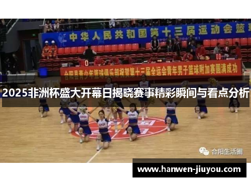 2025非洲杯盛大开幕日揭晓赛事精彩瞬间与看点分析