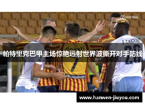 帕特里克巴甲主场惊艳远射世界波撕开对手防线