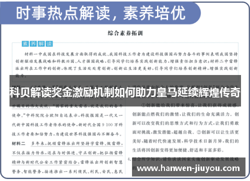 科贝解读奖金激励机制如何助力皇马延续辉煌传奇