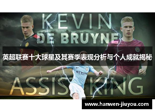 英超联赛十大球星及其赛季表现分析与个人成就揭秘
