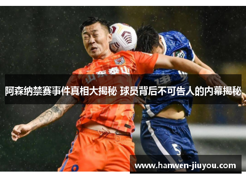 阿森纳禁赛事件真相大揭秘 球员背后不可告人的内幕揭秘