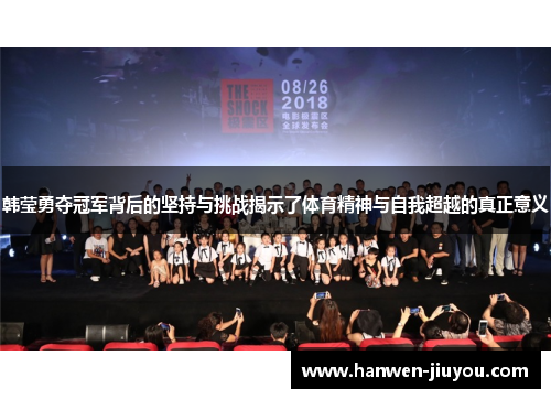 韩莹勇夺冠军背后的坚持与挑战揭示了体育精神与自我超越的真正意义 韩莹勇夺冠军背后的坚持与挑战揭示了体育精神与自我超越的真正意义