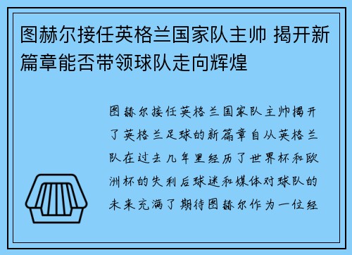 图赫尔接任英格兰国家队主帅 揭开新篇章能否带领球队走向辉煌 图赫尔接任英格兰国家队主帅 揭开新篇章能否带领球队走向辉煌