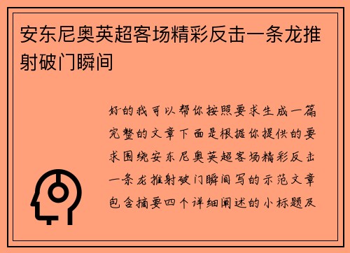 安东尼奥英超客场精彩反击一条龙推射破门瞬间 安东尼奥英超客场精彩反击一条龙推射破门瞬间