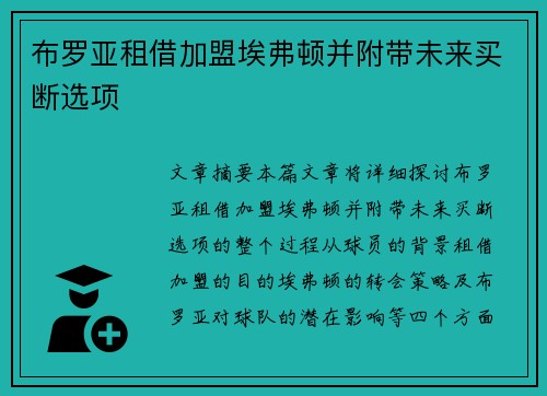 布罗亚租借加盟埃弗顿并附带未来买断选项 布罗亚租借加盟埃弗顿并附带未来买断选项