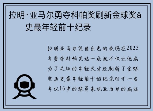 拉明·亚马尔勇夺科帕奖刷新金球奖历史最年轻前十纪录 拉明·亚马尔勇夺科帕奖刷新金球奖历史最年轻前十纪录