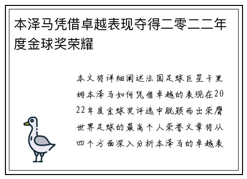 本泽马凭借卓越表现夺得二零二二年度金球奖荣耀 本泽马凭借卓越表现夺得二零二二年度金球奖荣耀