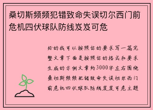 桑切斯频频犯错致命失误切尔西门前危机四伏球队防线岌岌可危 桑切斯频频犯错致命失误切尔西门前危机四伏球队防线岌岌可危