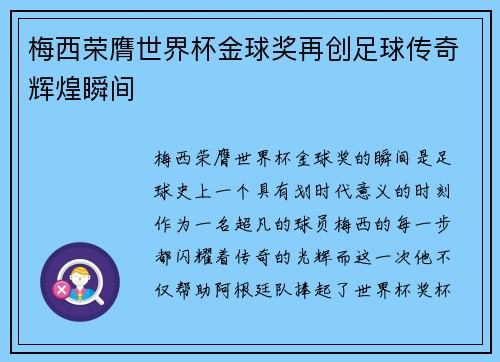 梅西荣膺世界杯金球奖再创足球传奇辉煌瞬间 梅西荣膺世界杯金球奖再创足球传奇辉煌瞬间