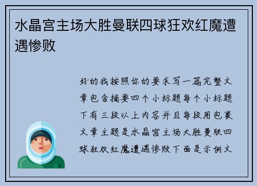 水晶宫主场大胜曼联四球狂欢红魔遭遇惨败 水晶宫主场大胜曼联四球狂欢红魔遭遇惨败