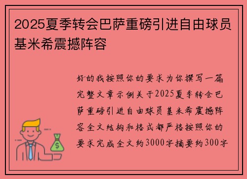 2025夏季转会巴萨重磅引进自由球员基米希震撼阵容 2025夏季转会巴萨重磅引进自由球员基米希震撼阵容
