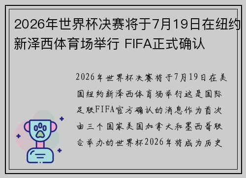 2026年世界杯决赛将于7月19日在纽约新泽西体育场举行 FIFA正式确认 2026年世界杯决赛将于7月19日在纽约新泽西体育场举行 FIFA正式确认