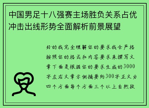 中国男足十八强赛主场胜负关系占优冲击出线形势全面解析前景展望 中国男足十八强赛主场胜负关系占优冲击出线形势全面解析前景展望