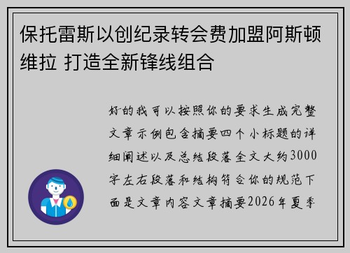 保托雷斯以创纪录转会费加盟阿斯顿维拉 打造全新锋线组合 保托雷斯以创纪录转会费加盟阿斯顿维拉 打造全新锋线组合