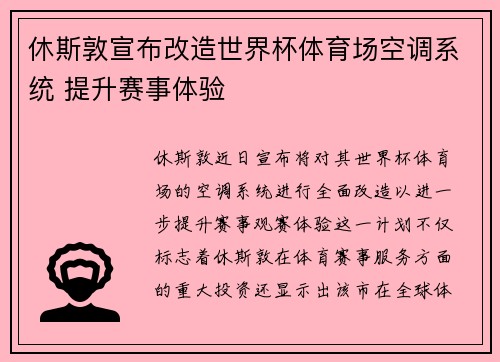 休斯敦宣布改造世界杯体育场空调系统 提升赛事体验 休斯敦宣布改造世界杯体育场空调系统 提升赛事体验