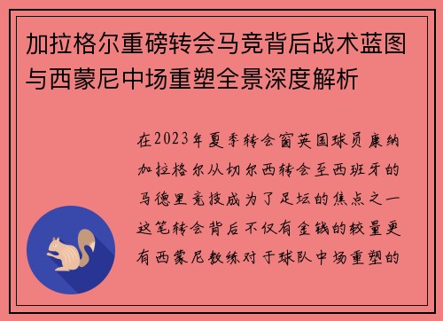 加拉格尔重磅转会马竞背后战术蓝图与西蒙尼中场重塑全景深度解析
