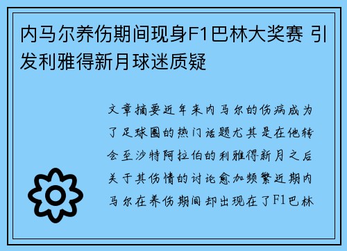 内马尔养伤期间现身F1巴林大奖赛 引发利雅得新月球迷质疑
