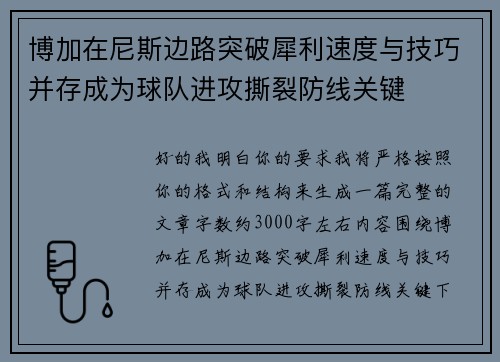 博加在尼斯边路突破犀利速度与技巧并存成为球队进攻撕裂防线关键