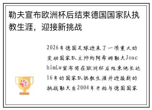 勒夫宣布欧洲杯后结束德国国家队执教生涯，迎接新挑战