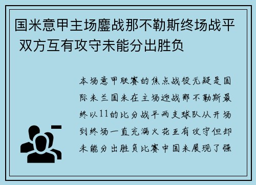 国米意甲主场鏖战那不勒斯终场战平 双方互有攻守未能分出胜负 国米意甲主场鏖战那不勒斯终场战平 双方互有攻守未能分出胜负