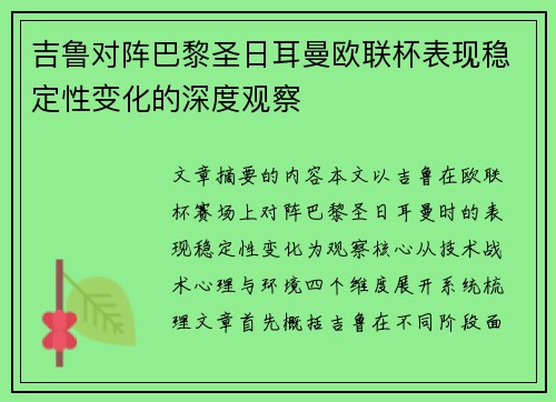 吉鲁对阵巴黎圣日耳曼欧联杯表现稳定性变化的深度观察 吉鲁对阵巴黎圣日耳曼欧联杯表现稳定性变化的深度观察